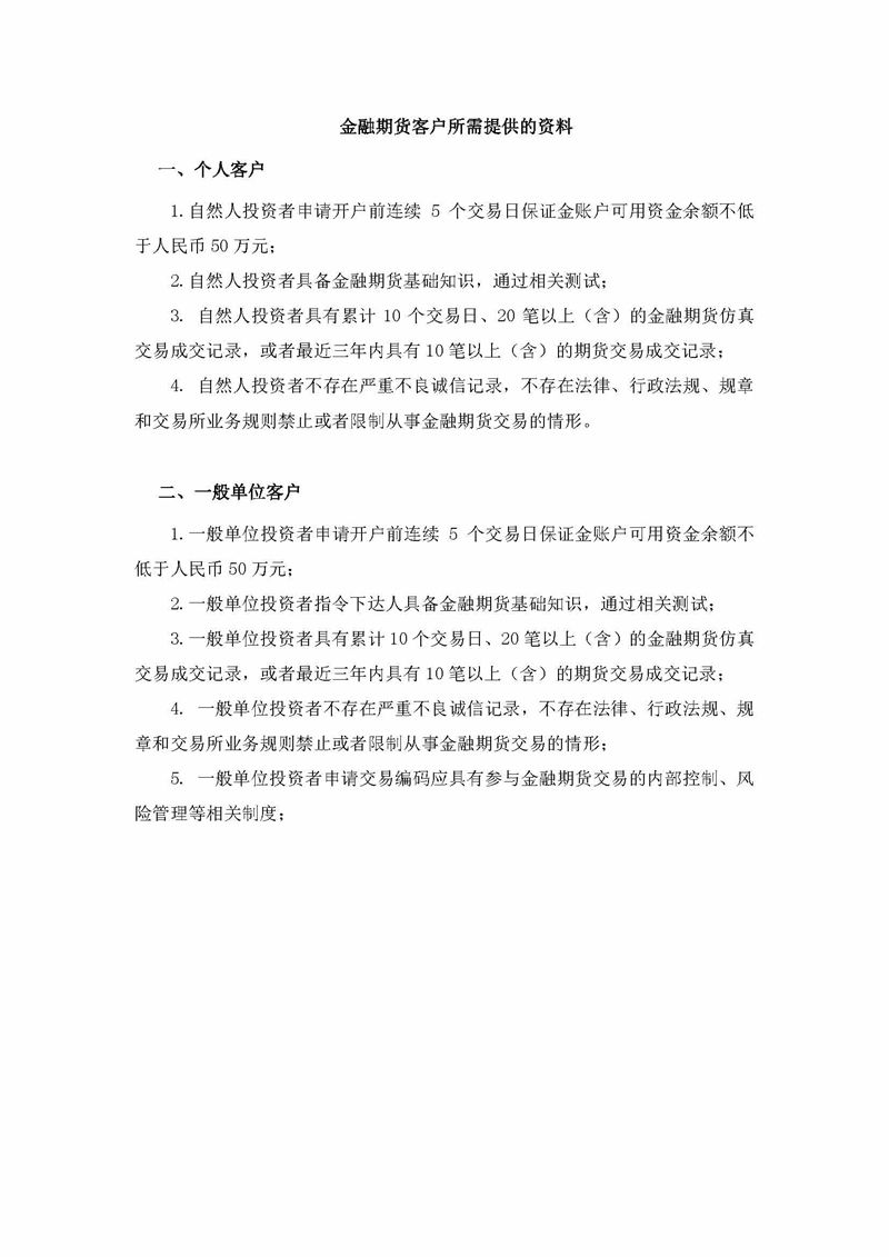 金融期货客户所需提供的资料.jpg